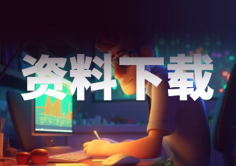 资料下载