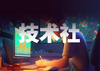 技术社