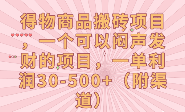 得物商品搬砖项目,一个可以闷声发财的项目,一单利润30-500+(附渠道) 得物商品搬砖项目,一个可以闷声发财的项目,一单利润30-500+(附渠道)