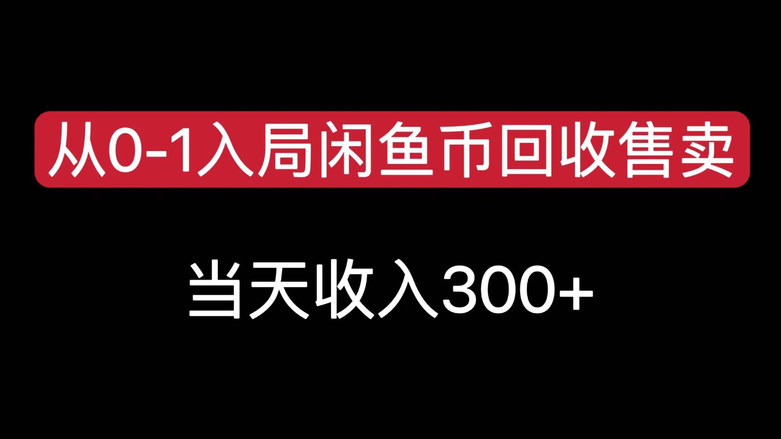 从0-1入局闲鱼币回收售卖,当天变现300 从0-1入局闲鱼币回收售卖,当天变现300