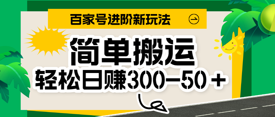 百家号新玩法,简单搬运便可日入300-500+,保姆级教程 百家号新玩法,简单搬运便可日入300-500+,保姆级教程