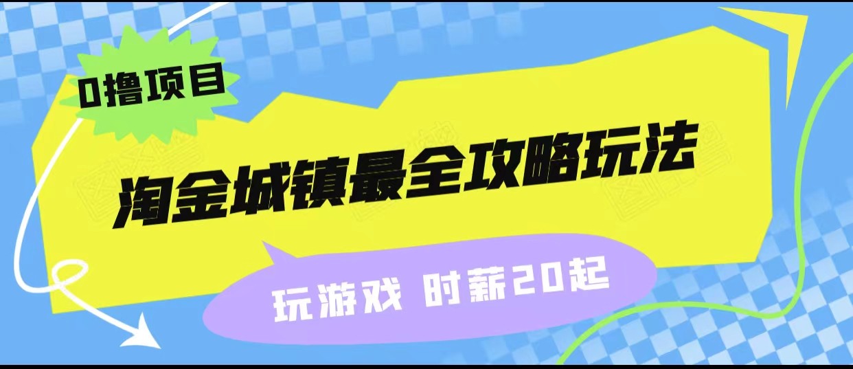淘金城镇最全攻略玩法,玩游戏就能赚钱的0撸项目,收益还很可观! 淘金城镇最全攻略玩法,玩游戏就能赚钱的0撸项目,收益还很可观!